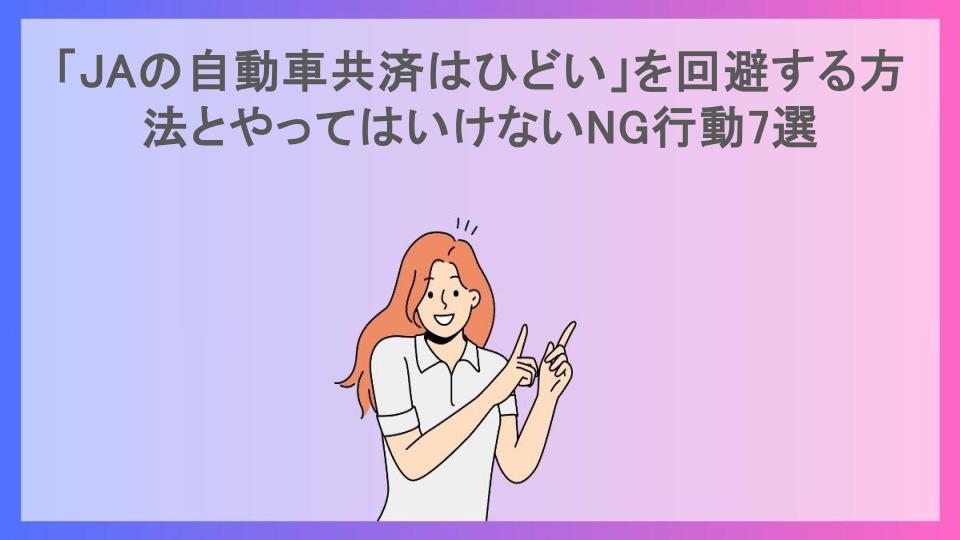 「JAの自動車共済はひどい」を回避する方法とやってはいけないNG行動7選